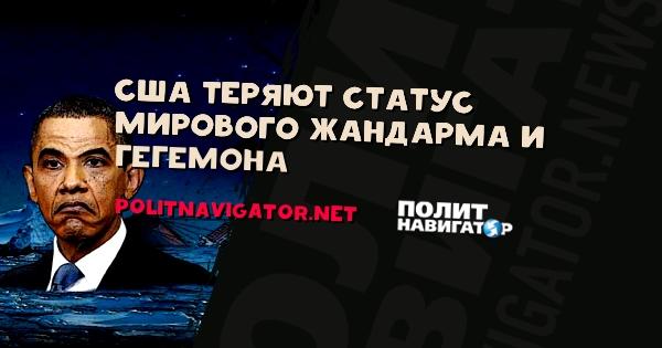 Мировой статус. США потеряют статус мирового лидера.. Почему Америка считает себя мировым гегемоном.